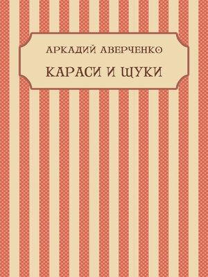 cover image of Karasi i shhuki: Russian Language